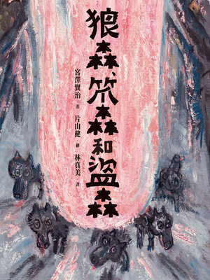 cover image of 狼森、笊森和盜森
